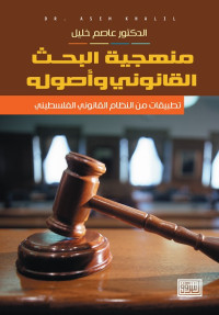منهجية البحث القانوني وأصوله
